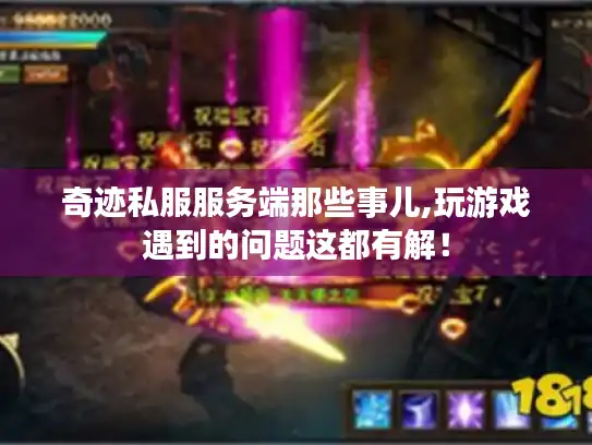 奇迹私服服务端那些事儿,玩游戏遇到的问题这都有解！