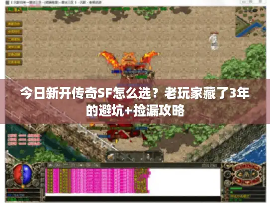 今日新开传奇SF怎么选?老玩家藏了3年的避坑+捡漏攻略 今日新开传奇SF怎么选?老玩家藏了3年的避坑+捡漏攻略