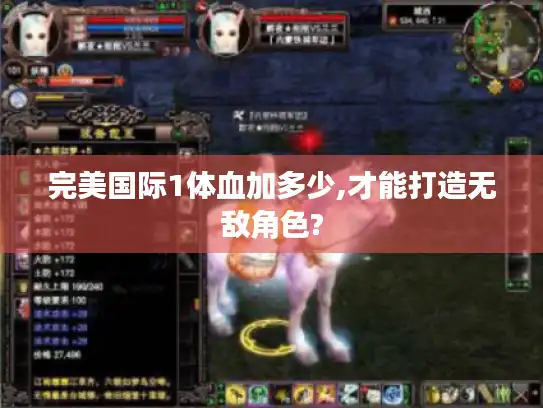 完美国际1体血加多少,才能打造无敌角色?
