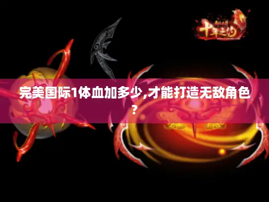 完美国际1体血加多少,才能打造无敌角色?