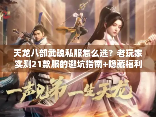 天龙八部武魂私服怎么选?老玩家实测21款服的避坑指南+隐藏福利 天龙八部武魂私服怎么选?老玩家实测21款服的避坑指南+隐藏福利