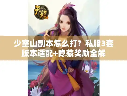 少室山副本怎么打？私服3套版本适配+隐藏奖励全解