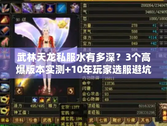 武林天龙私服水有多深?3个高爆版本实测+10年玩家选服避坑清单 武林天龙私服水有多深?3个高爆版本实测+10年玩家选服避坑清单