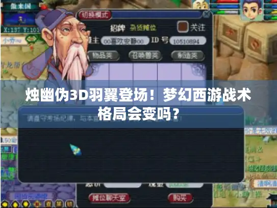 烛幽伪3D羽翼登场!梦幻西游战术格局会变吗? 烛幽伪3D羽翼登场!梦幻西游战术格局会变吗?