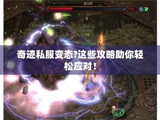 奇迹私服变态?这些攻略助你轻松应对！