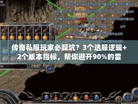 传奇私服玩家必踩坑？3个选服逻辑+2个版本指标，帮你避开90%的雷