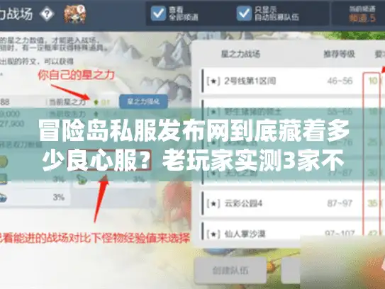 冒险岛私服发布网到底藏着多少良心服？老玩家实测3家不踩坑的稳定服