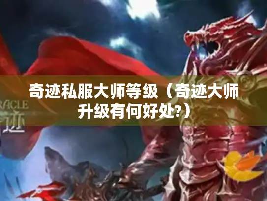 奇迹私服大师等级（奇迹大师升级有何好处?）