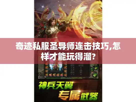 奇迹私服圣导师连击技巧,怎样才能玩得溜?