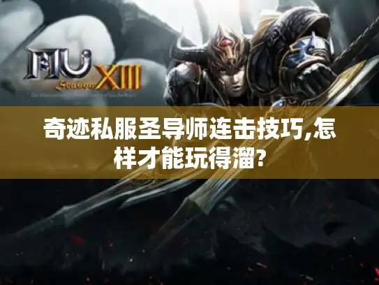 奇迹私服圣导师连击技巧,怎样才能玩得溜?