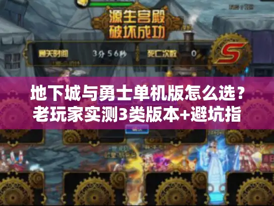 地下城与勇士单机版怎么选？老玩家实测3类版本+避坑指南