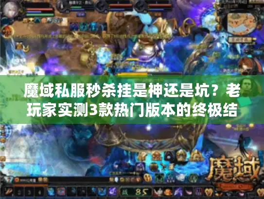 魔域私服秒杀挂是神还是坑？老玩家实测3款热门版本的终极结论