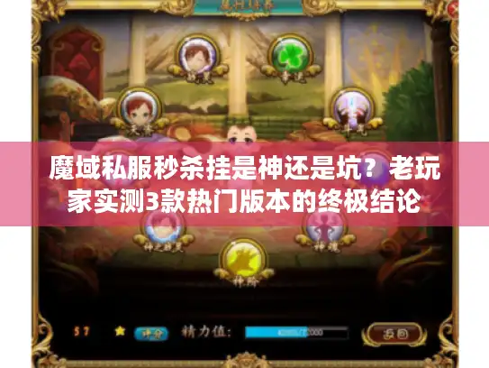 魔域私服秒杀挂是神还是坑？老玩家实测3款热门版本的终极结论