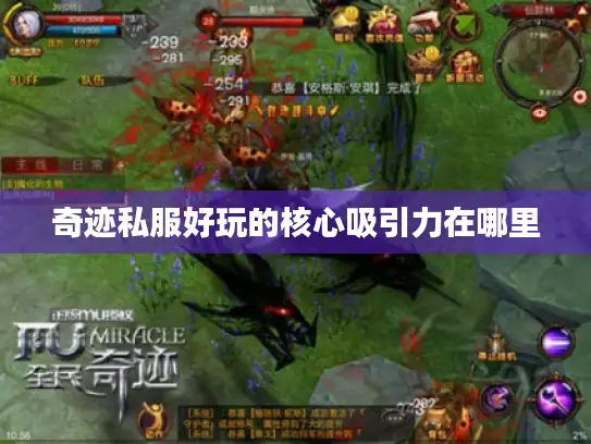 奇迹私服好玩的核心吸引力在哪里