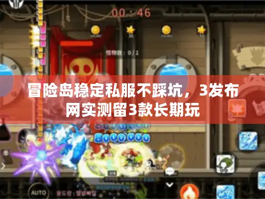 冒险岛稳定私服不踩坑，3发布网实测留3款长期玩