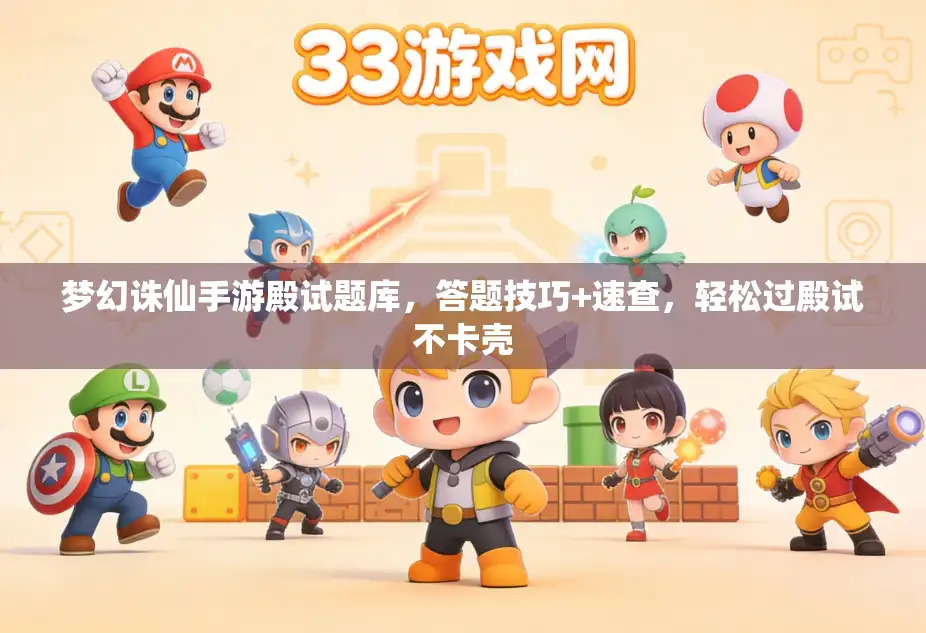 梦幻诛仙手游殿试题库，答题技巧+速查，轻松过殿试不卡壳