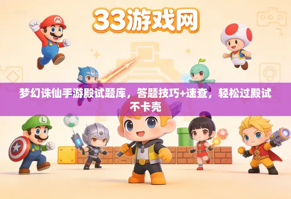 梦幻诛仙手游殿试题库，答题技巧+速查，轻松过殿试不卡壳
