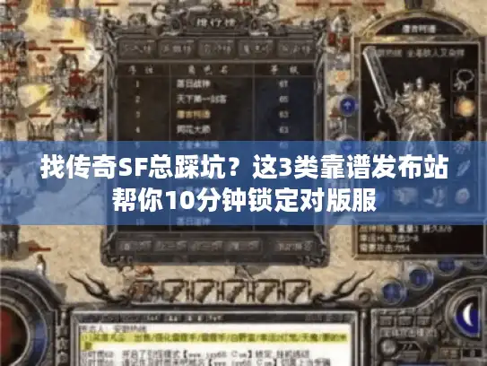 找传奇SF总踩坑？这3类靠谱发布站帮你10分钟锁定对版服