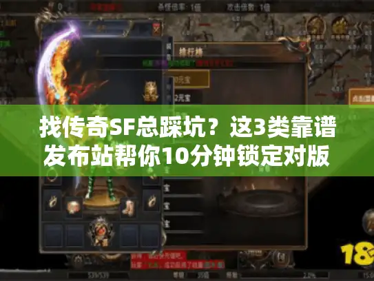 找传奇SF总踩坑？这3类靠谱发布站帮你10分钟锁定对版服