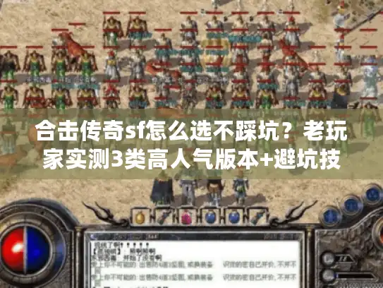 合击传奇sf怎么选不踩坑?老玩家实测3类高人气版本+避坑技巧 合击传奇sf怎么选不踩坑?老玩家实测3类高人气版本+避坑技巧