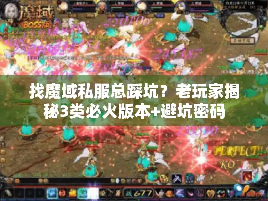 找魔域私服总踩坑？老玩家揭秘3类必火版本+避坑密码