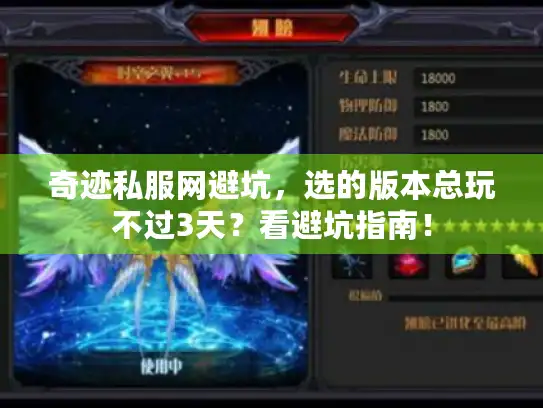 奇迹私服网避坑，选的版本总玩不过3天？看避坑指南！