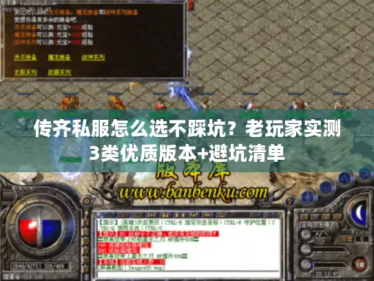 传齐私服怎么选不踩坑？老玩家实测3类优质版本+避坑清单