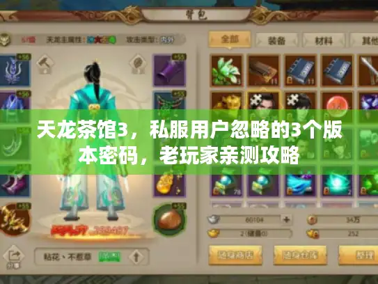 天龙茶馆3,私服用户忽略的3个版本密码,老玩家亲测攻略 天龙茶馆3,私服用户忽略的3个版本密码,老玩家亲测攻略
