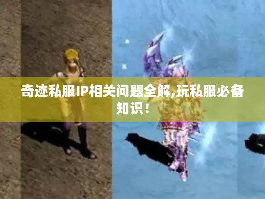 奇迹私服IP相关问题全解,玩私服必备知识！