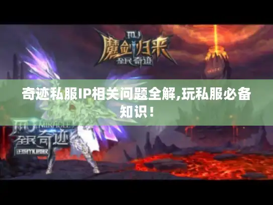 奇迹私服IP相关问题全解,玩私服必备知识！