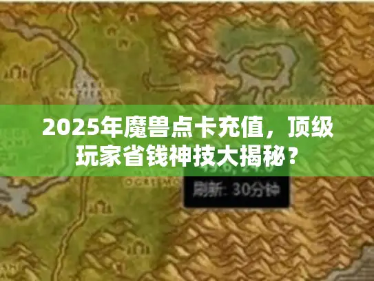 2025年魔兽点卡充值，顶级玩家省钱神技大揭秘？