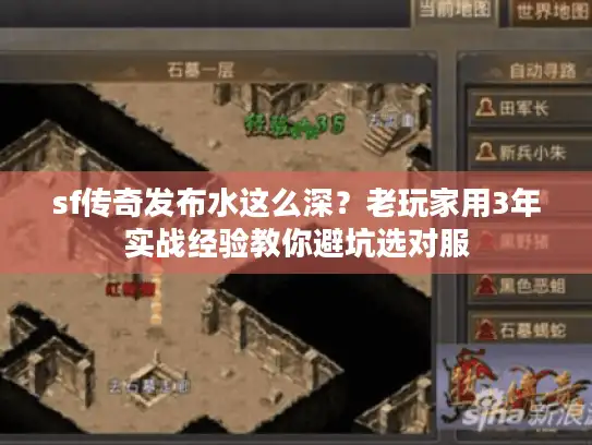 sf传奇发布水这么深？老玩家用3年实战经验教你避坑选对服