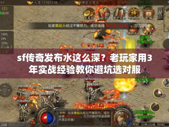 sf传奇发布水这么深？老玩家用3年实战经验教你避坑选对服