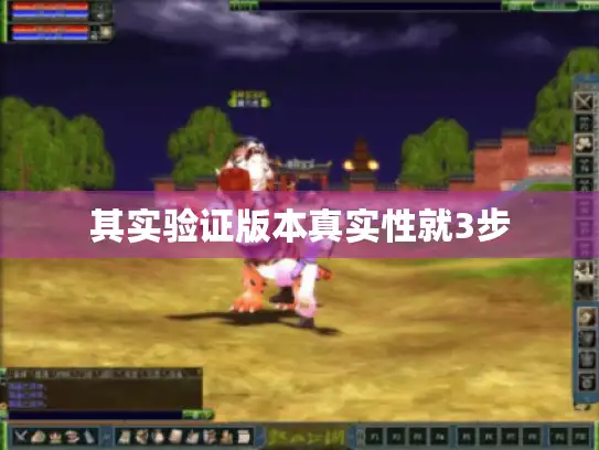 其实验证版本真实性就3步