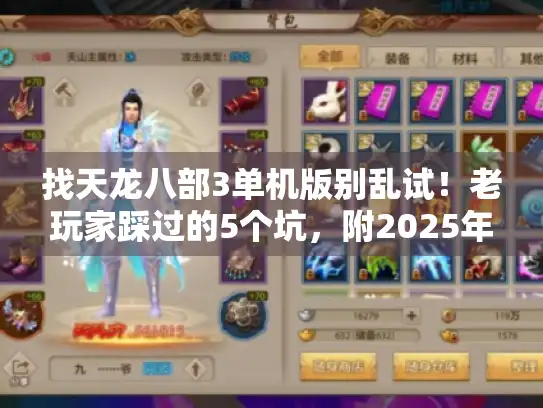 找天龙八部3单机版别乱试!老玩家踩过的5个坑,附2025年最稳版本推荐 找天龙八部3单机版别乱试!老玩家踩过的5个坑,附2025年最稳版本推荐