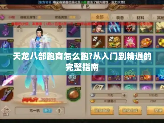 天龙八部跑商怎么跑?从入门到精通的完整指南 天龙八部跑商怎么跑?从入门到精通的完整指南