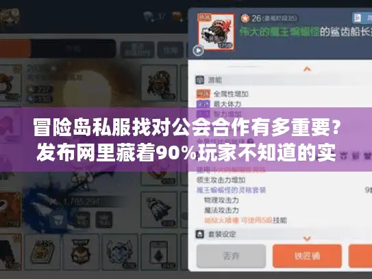 冒险岛私服找对公会合作有多重要？发布网里藏着90%玩家不知道的实战门道
