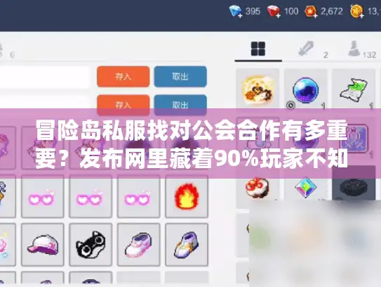冒险岛私服找对公会合作有多重要？发布网里藏着90%玩家不知道的实战门道