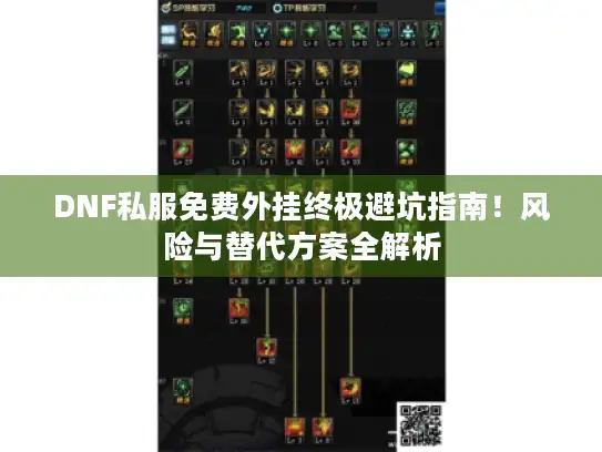 DNF私服免费外挂终极避坑指南!风险与替代方案全解析 DNF私服免费外挂终极避坑指南!风险与替代方案全解析