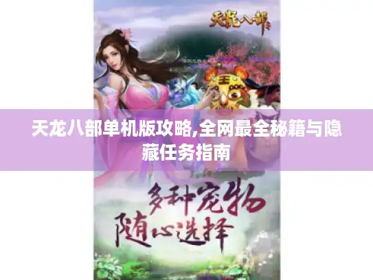 天龙八部单机版攻略,全网最全秘籍与隐藏任务指南