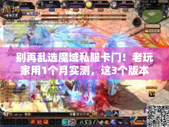别再乱选魔域私服卡门！老玩家用1个月实测，这3个版本才值得进