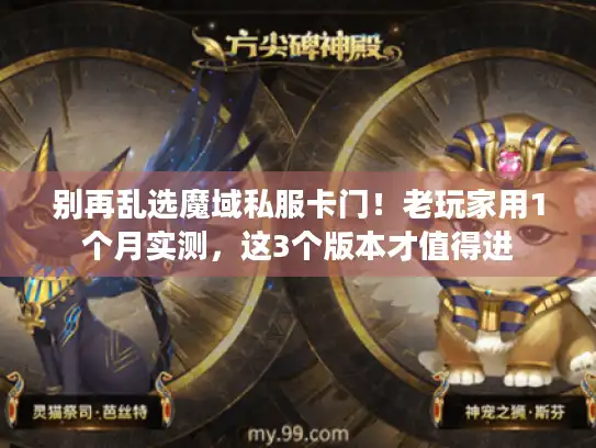 别再乱选魔域私服卡门！老玩家用1个月实测，这3个版本才值得进