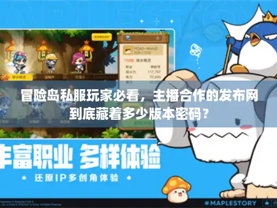 冒险岛私服玩家必看，主播合作的发布网到底藏着多少版本密码？