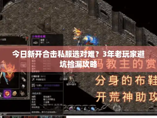 今日新开合击私服选对难？3年老玩家避坑捡漏攻略