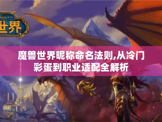魔兽世界昵称命名法则,从冷门彩蛋到职业适配全解析