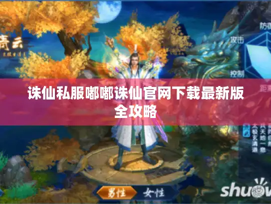 诛仙私服嘟嘟诛仙官网下载最新版全攻略