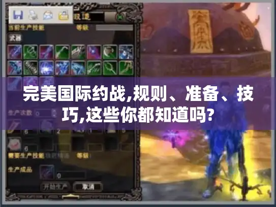 完美国际约战,规则、准备、技巧,这些你都知道吗? 完美国际约战,规则、准备、技巧,这些你都知道吗?