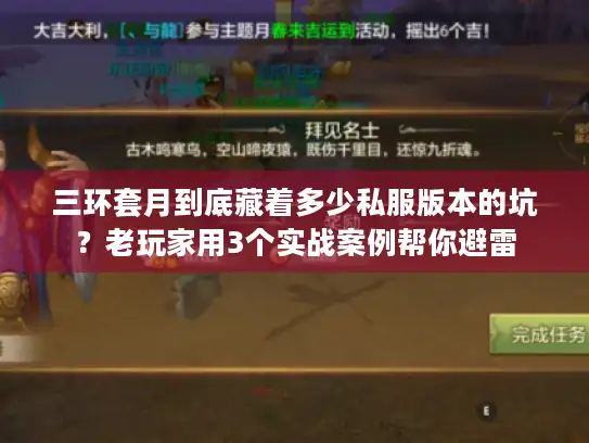 三环套月到底藏着多少私服版本的坑？老玩家用3个实战案例帮你避雷