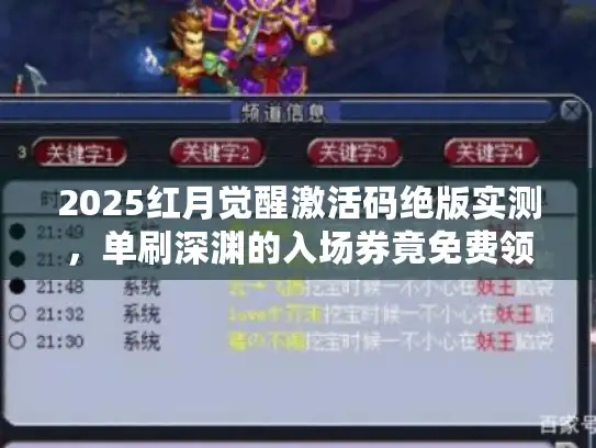 2025红月觉醒激活码绝版实测,单刷深渊的入场券竟免费领? 2025红月觉醒激活码绝版实测,单刷深渊的入场券竟免费领?