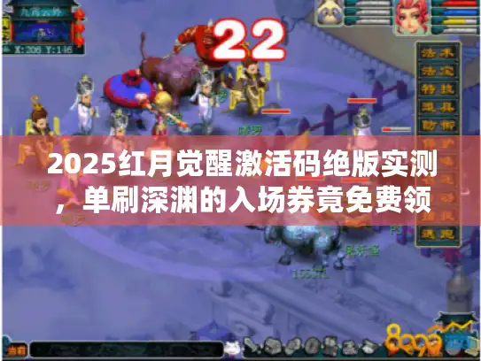 2025红月觉醒激活码绝版实测,单刷深渊的入场券竟免费领? 2025红月觉醒激活码绝版实测,单刷深渊的入场券竟免费领?